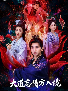 大道忘情方入境(全集)