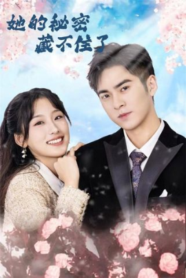 她的秘密藏不住了(全集)