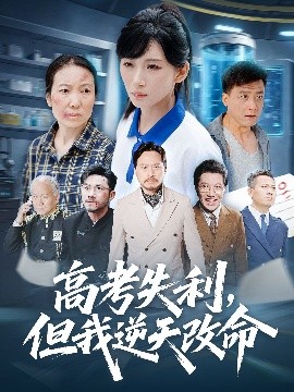 零分交卷，但我惊艳全球 高考失利，但我逆天改命(全集)