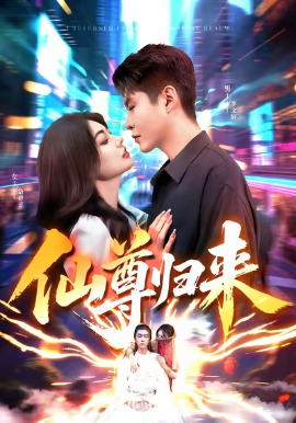 仙尊归来(全集)