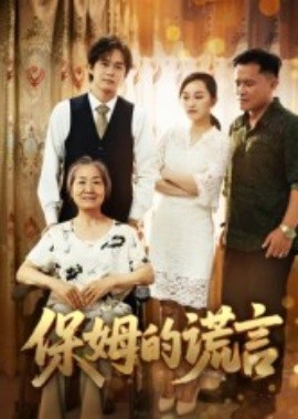 保姆的谎言短剧(全集)