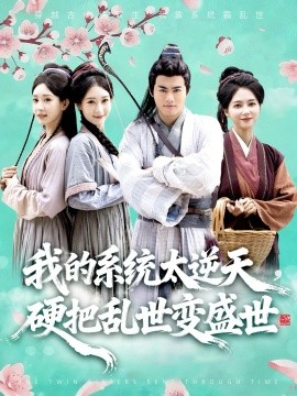 我的系统太逆天硬把乱世变盛世(全集)