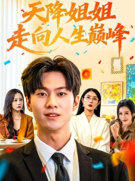 天降姐姐走向人生巅峰(全集)