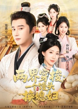 两界穿梭尽入我怀 两界穿梭一个馒头换媳妇(全集)