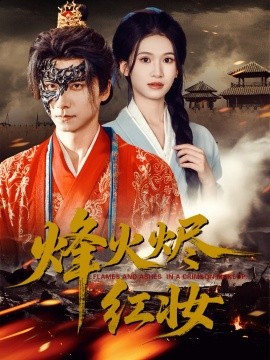 烽火烬红妆 烽火红颜(全集)