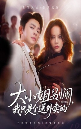 大小姐别闹我只是个送外卖的(全集)