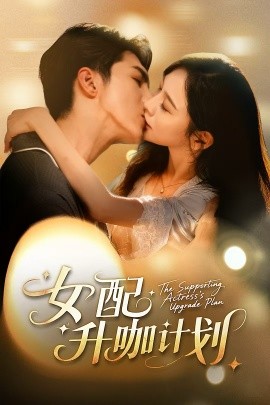 女配升咖计划 黑化总裁拯救计划(全集)