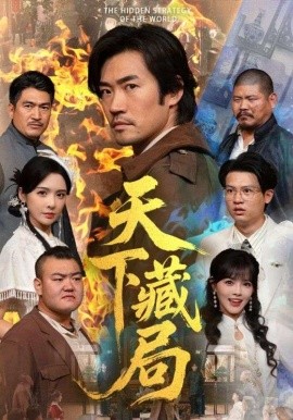 天下藏局短剧(全集)