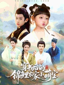 穿书后的锦鲤农家小萌宝(全集)