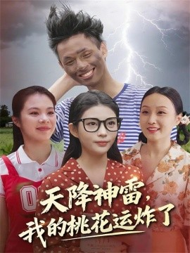 天降神雷，我的桃花运炸了(全集)