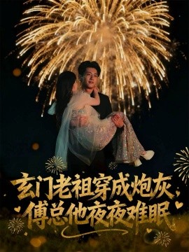 玄门老祖穿成炮灰，傅总他夜夜难眠(全集)