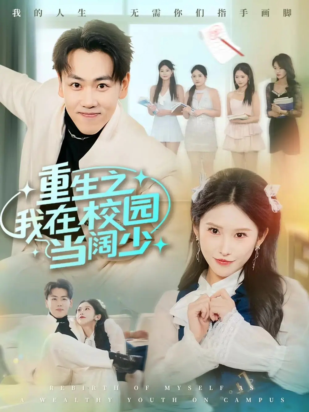 重生之我在校园当阔少(全集)