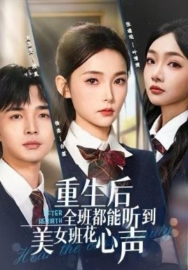 重生后全班都能听到美女班花心声(全集)