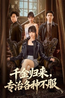 千金归来专治各种不服 真千金她横冲直撞(全集)