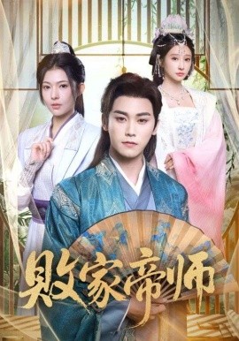 败家帝师 穿成废柴我靠卖酒入朝堂(全集)