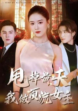 甩掉前夫我做顶流女主(全集)