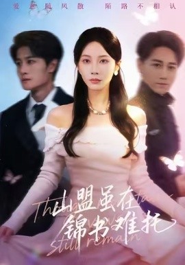 山盟虽在锦书难托 不值得的爱早该格式化(全集)