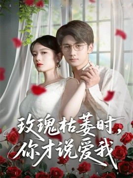 玫瑰枯萎时你才说爱我(全集)
