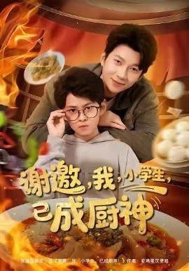 谢邀我小学生已成厨神(全集)