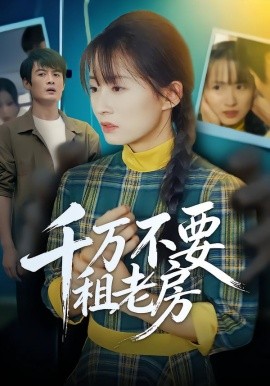 千万不要租老房(全集)