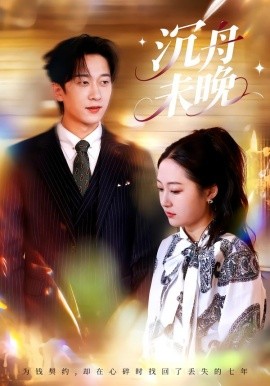 沉舟未晚(全集)