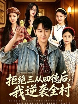 拒绝三从四德后，我逆袭全村(全集)