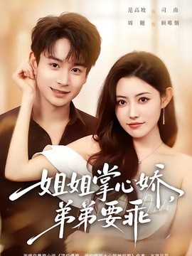 年下弟弟：病娇姐姐轻点惹(全集)