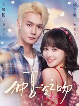 仲夏夜之吻(全集)