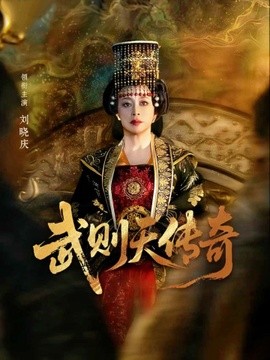武则天传奇(全集)