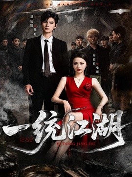 一统江湖(全集)