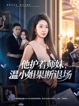 他护着师妹，温小姐果断退场(全集)