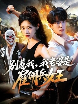 别惹我，我老婆是雇佣兵女王(全集)