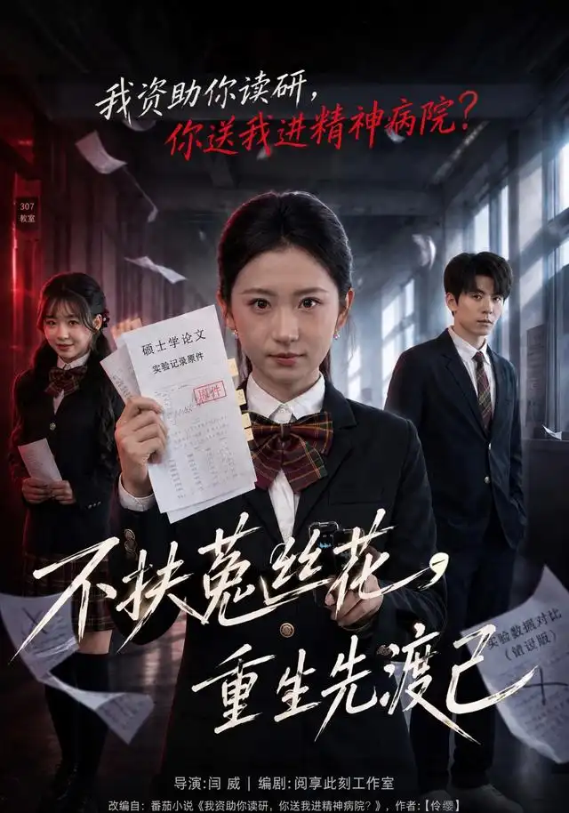 不扶菟丝花，重生先渡己(全集)