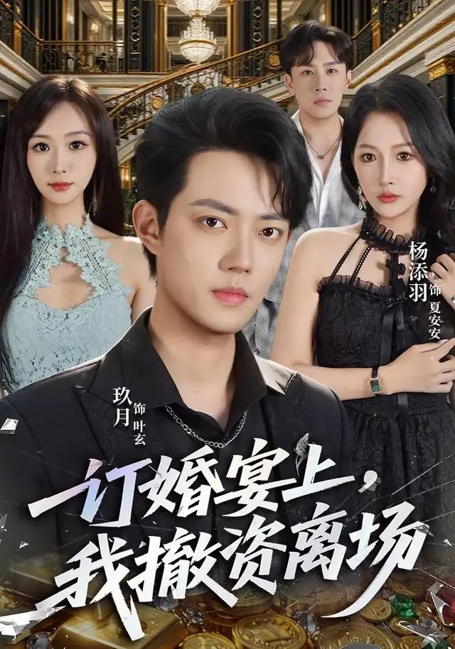 订婚宴上，我撤资离场(全集)