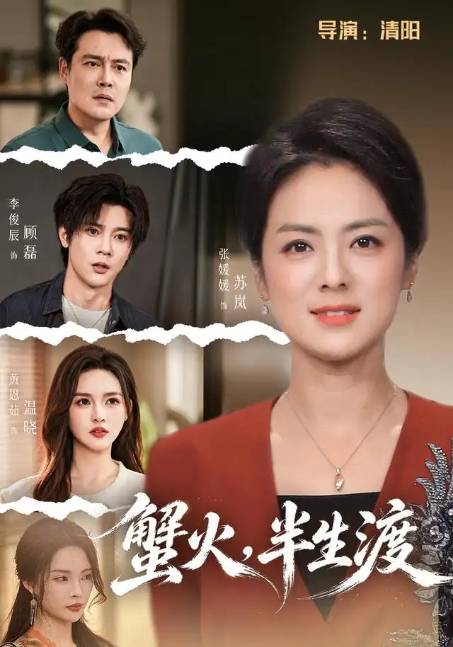 蟹火，半生渡(全集)