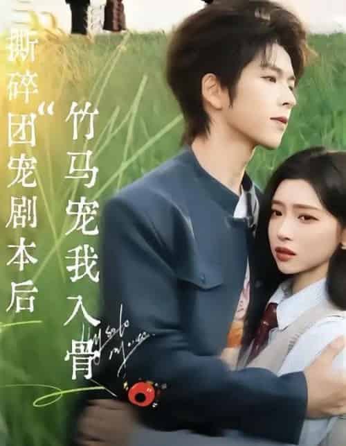 撕碎团宠剧本后，竹马宠我入骨(全集)