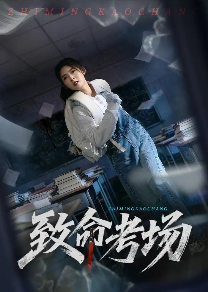 致命考场(全集)