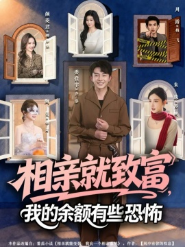 相亲就致富，我的余额有些恐怖(全集)