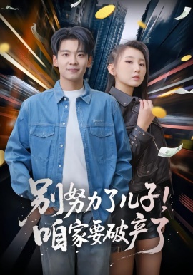 别努力了儿子！咱家要破产了(全集)