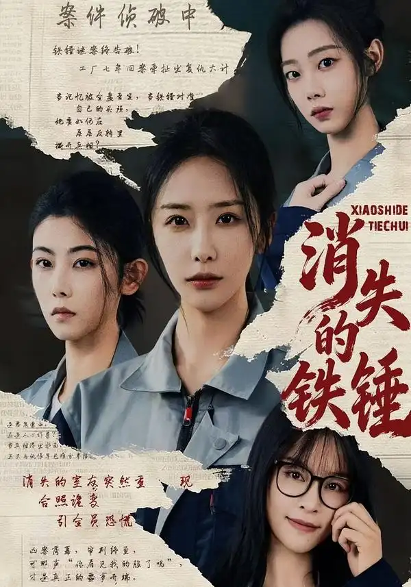 消失的铁锤(全集)