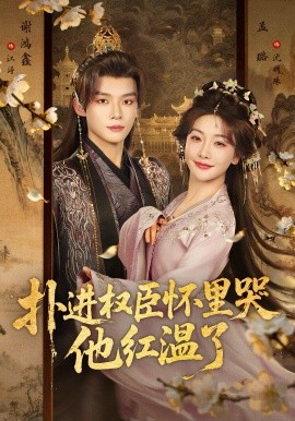 扑进权臣怀里哭，他红温了(全集)