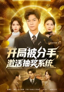 开局被分手，激活抽奖系统(全集)