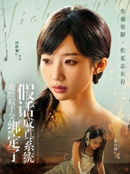 我给假千金绑定了假话成真系统(全集)