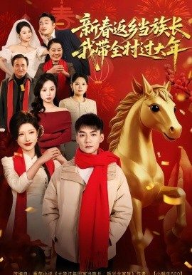 新春返乡当族长，我带全村过大年(全集)