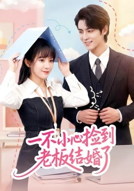 一不小心捡到老板结婚了(全集)