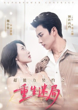 超能力契约之重生迷局(全集)