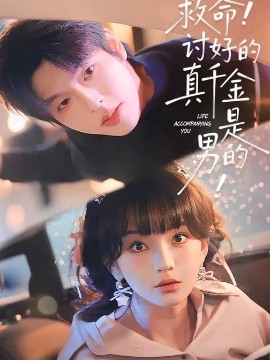 救命！讨好的真千金是男的！(全集)