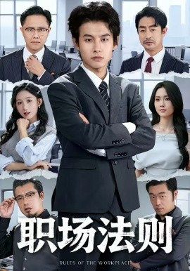 职场法则(全集)