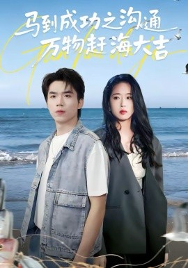 马到成功之沟通万物赶海大吉(全集)