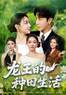 龙王的种田生活(全集)